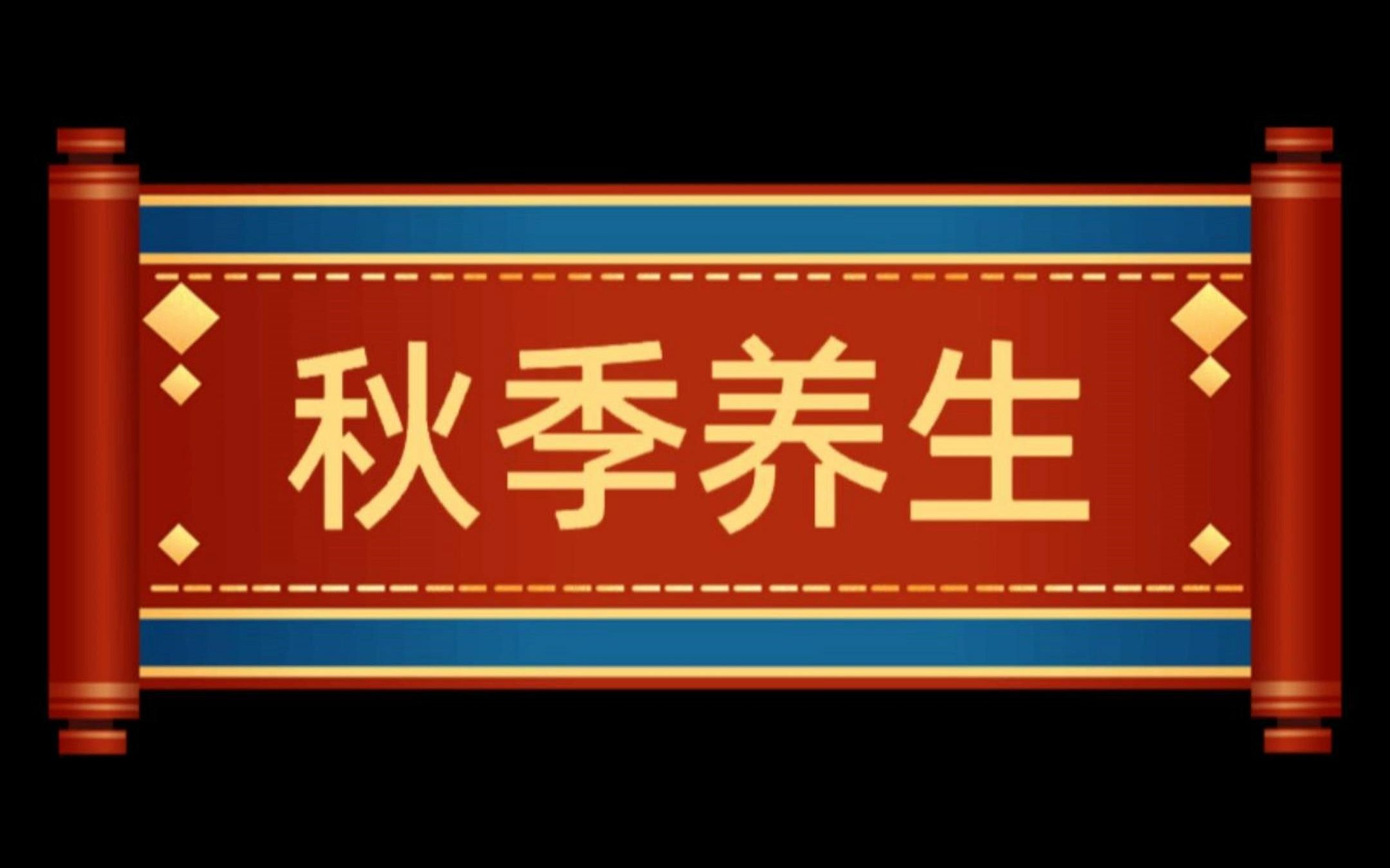 [图]【大有文张】跟着张医生一起 秋季养生~