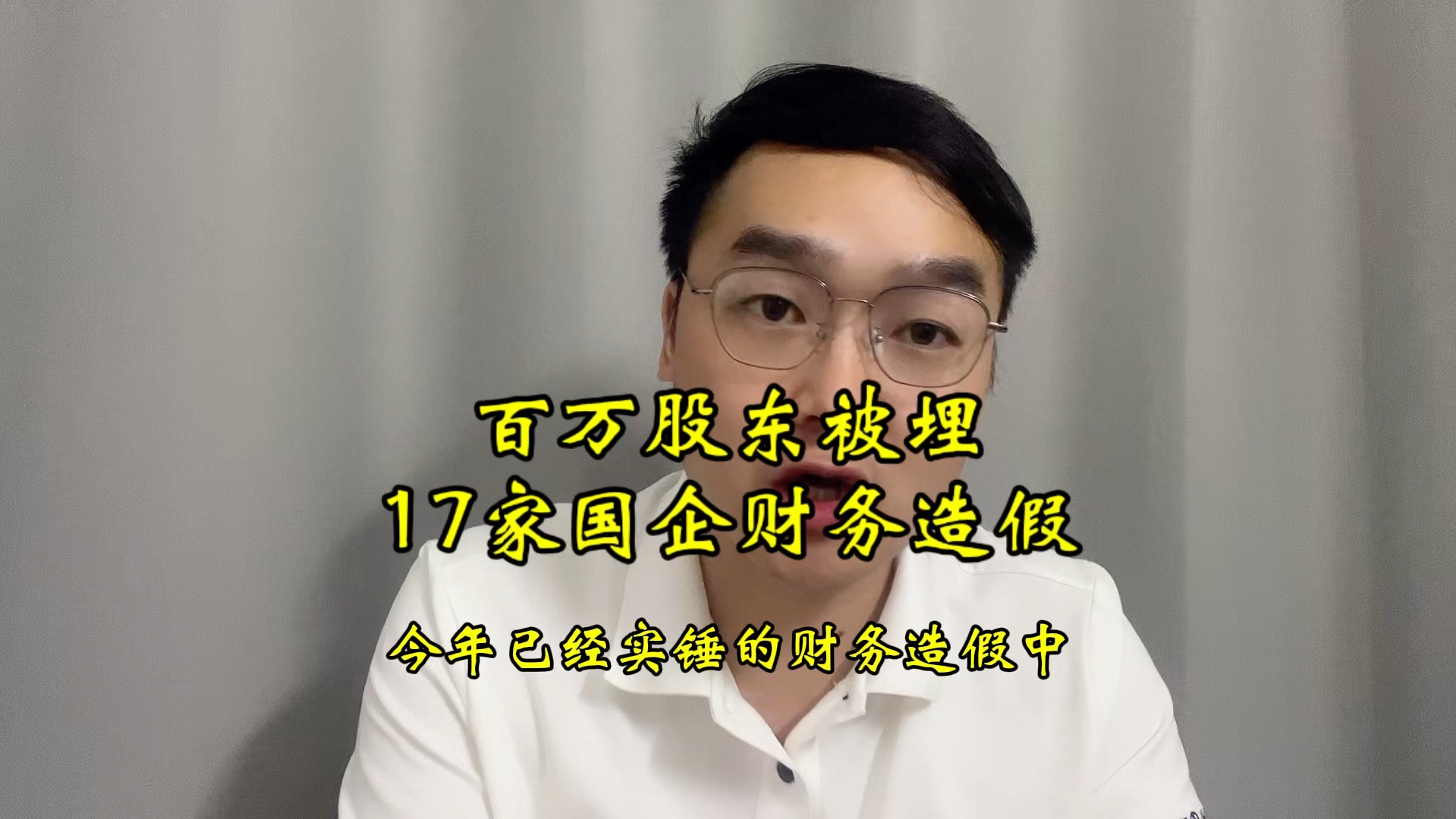 惊天巨雷,百万散户被埋,17个非民营企业造假!哔哩哔哩bilibili