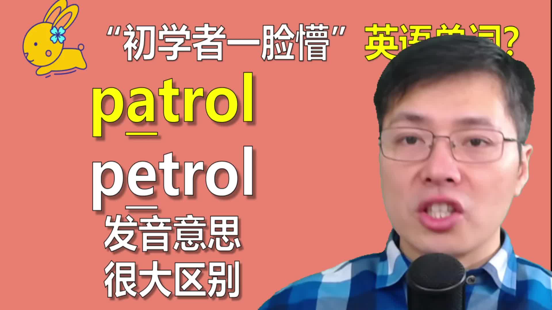 英语单词patrol和petrol傻傻分不清楚?意思发音差别巨大,来学习哔哩哔哩bilibili