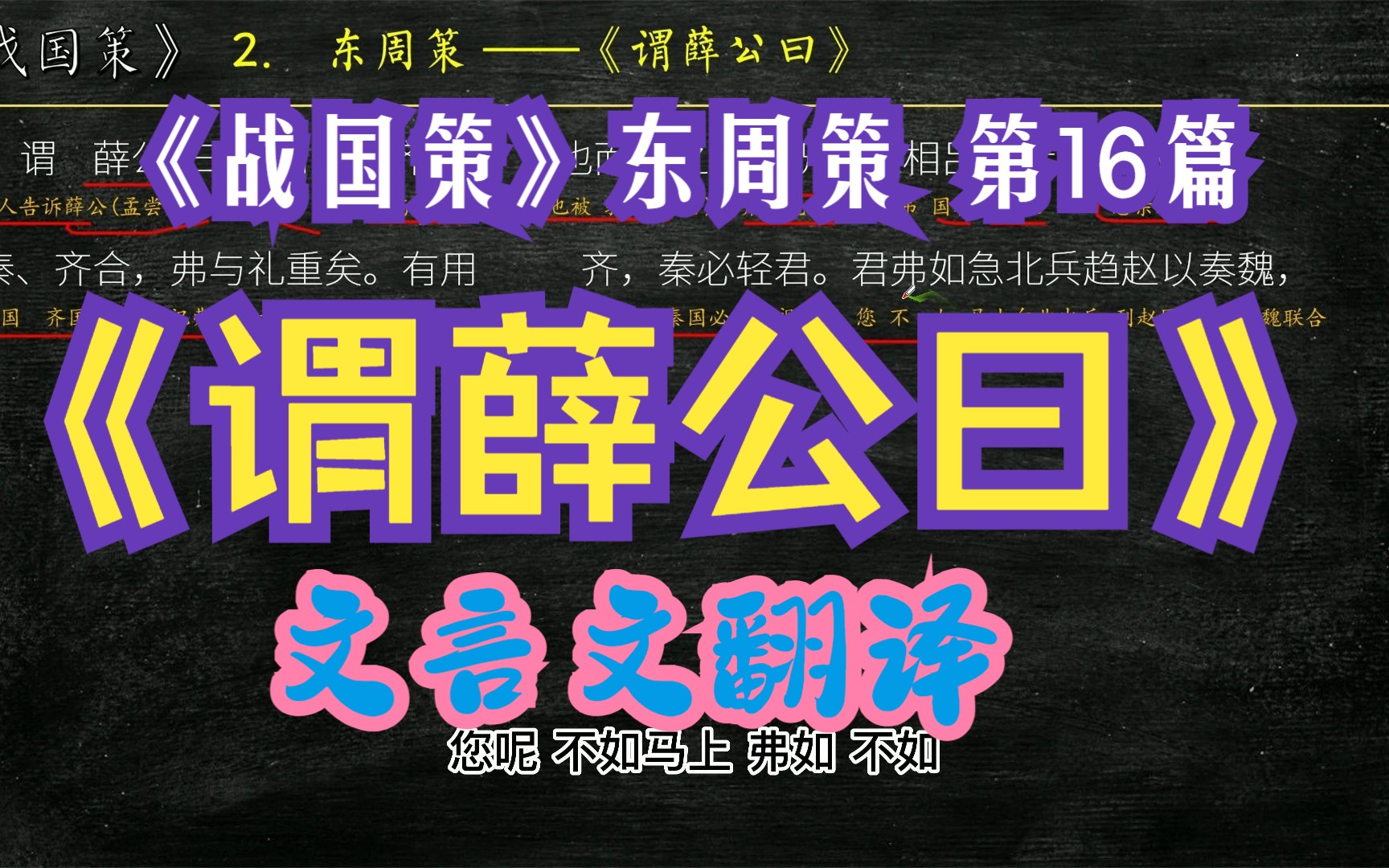 [图]《战国策》东周策《谓薛公曰》全文解读翻译 文白对照 文言文解释