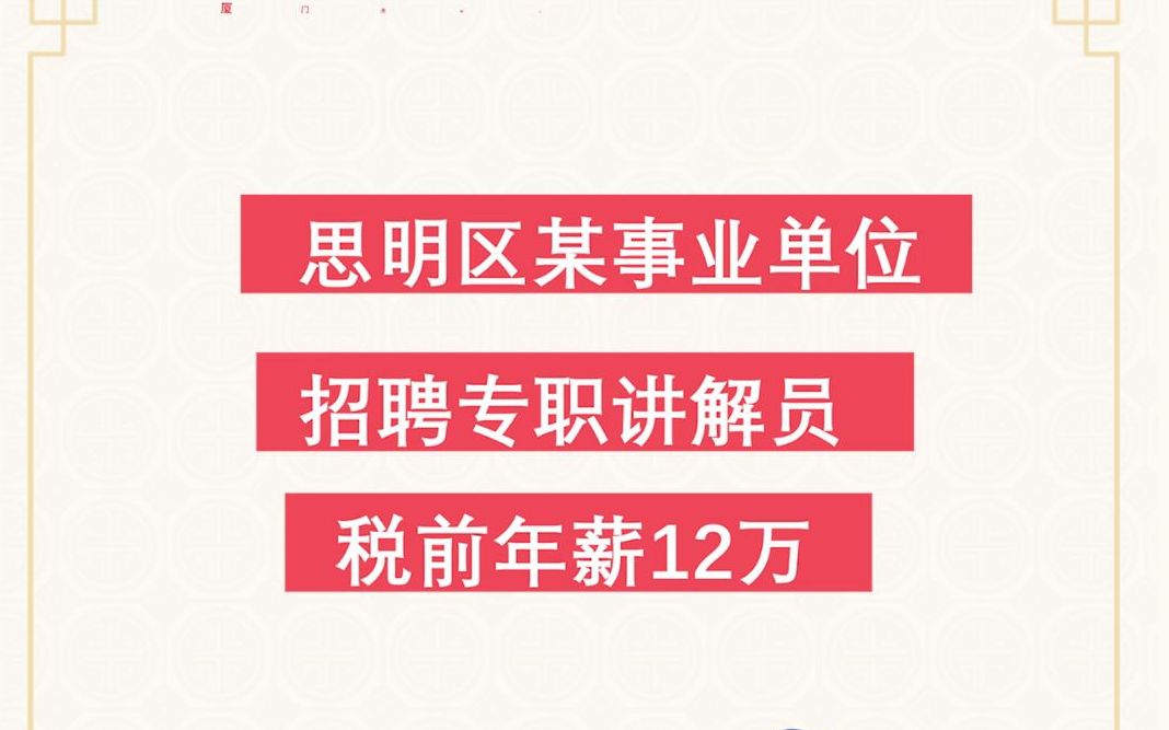 税前年薪12万,事业单位招聘,抓紧时间报名哦哔哩哔哩bilibili