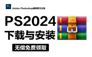 Tải video: 【PS2024最新正版】Photoshop下载安装教程（永久免费使用）免费白嫖，拿走不谢！附带安装问题解答！！