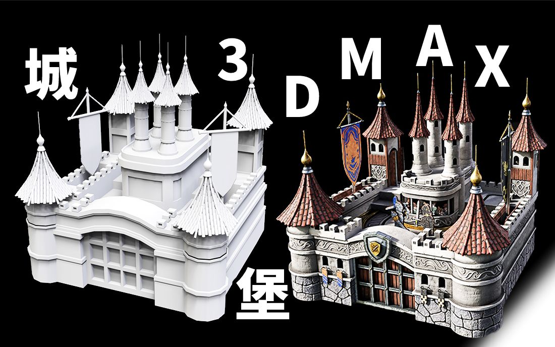 3DMAX建模:从零开始教你如何制作城堡场景模型,3d场景建模教学案例哔哩哔哩bilibili