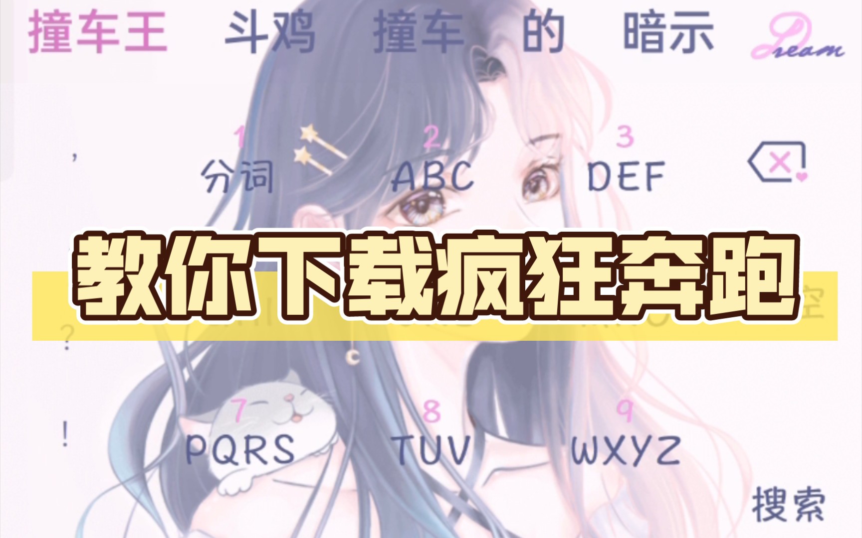 教你下载疯狂奔跑哔哩哔哩bilibili