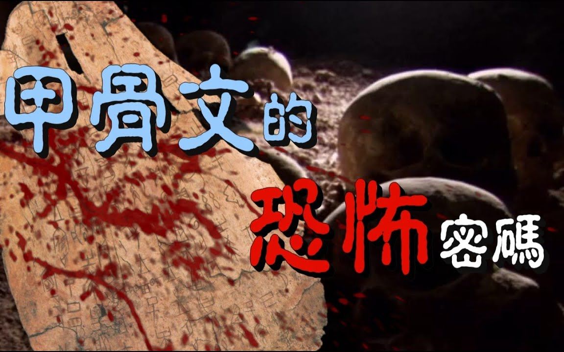 真实的商朝比你知道的恐怖百倍!