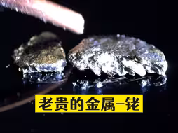 第二稀有的金属-铑，老贵了