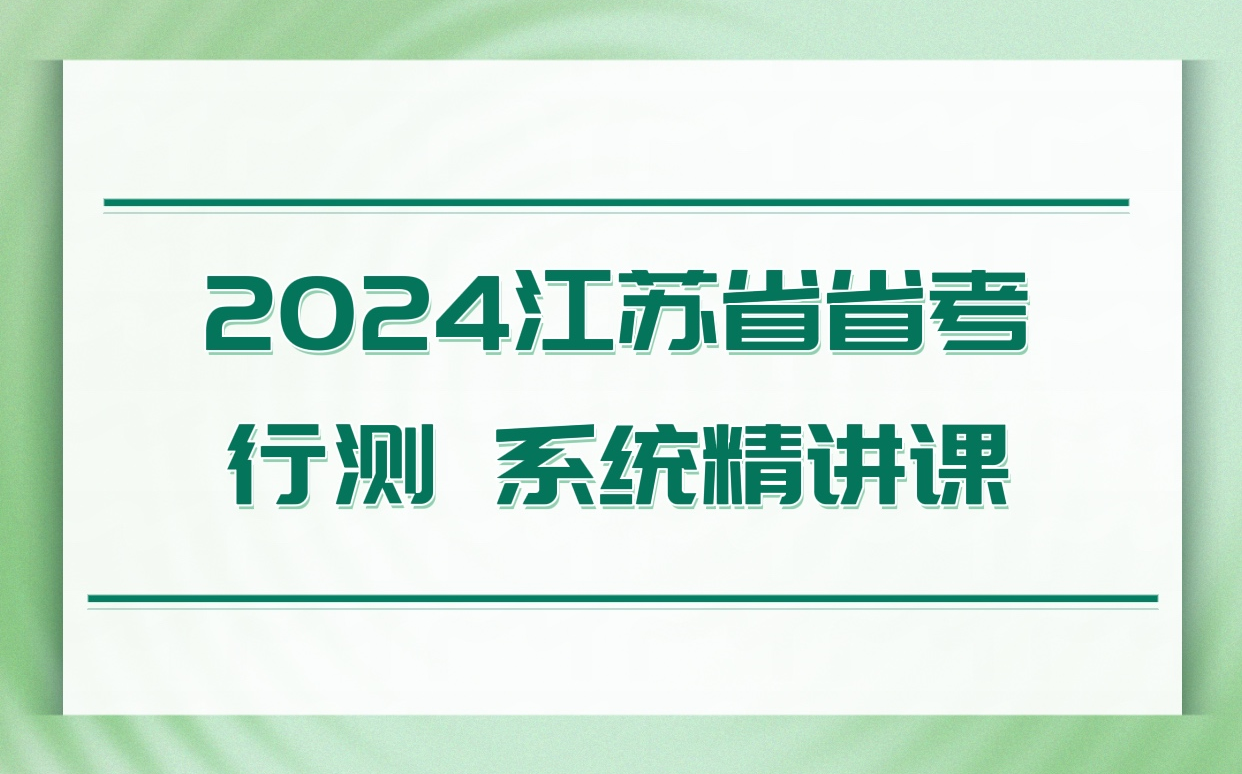 2024年江苏省公务员行测系统精讲课哔哩哔哩bilibili