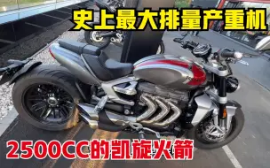 Download Video: 2500CC的重机车，六档能起步，一档能破百的史上最大排量的量产车