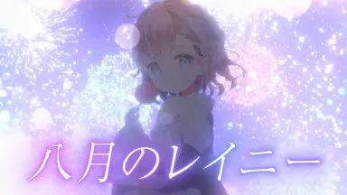 八月のレイニー-哔哩哔哩_Bilibili