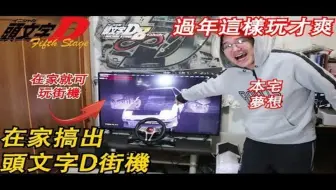 头文字d8无限街机电脑pc模拟器游戏安装教程 哔哩哔哩 Bilibili