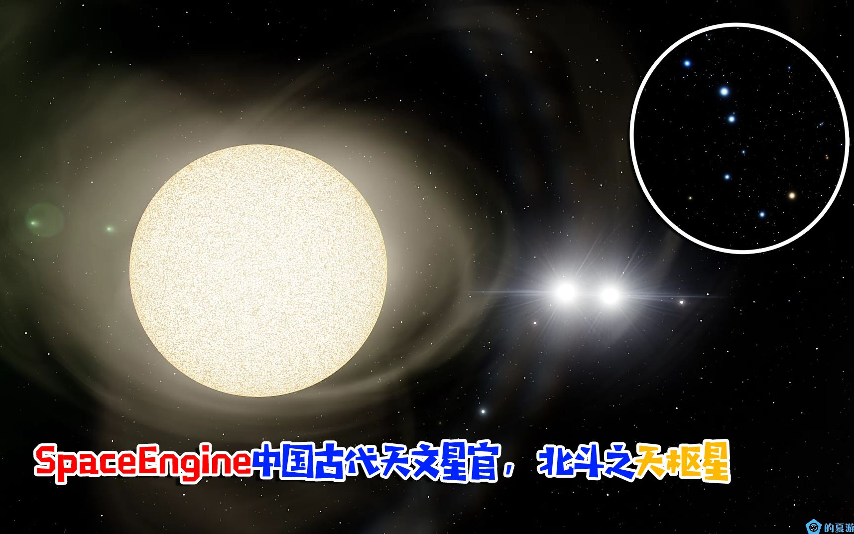 SpaceEngine宇宙模拟,中国古代天文星官,北斗七星之天枢星哔哩哔哩bilibili