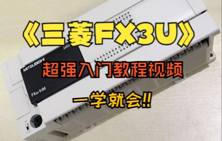 三菱FX3U简单入门视频教程1、自动化概论哔哩哔哩bilibili