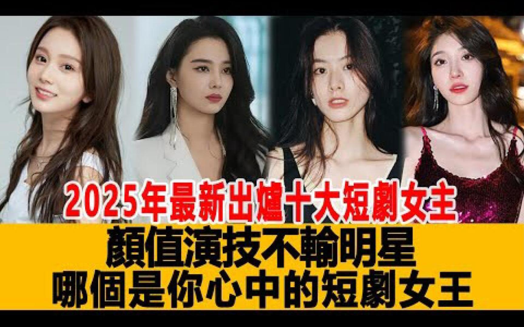 2025年最新出炉十大短剧女主:颜值演技不输明星,哪个是你心中的“短剧女王”!哔哩哔哩bilibili