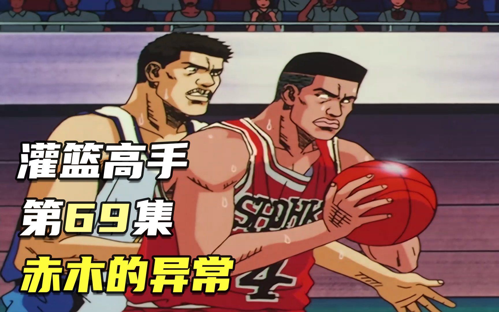 灌篮高手69集:赤木不在状态,鱼柱频频得分
