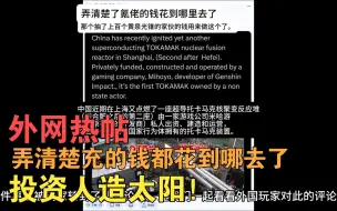 Download Video: 【米哈游/熟肉】外网热帖：我终于知道充的钱都用去哪了——投资人造太阳！