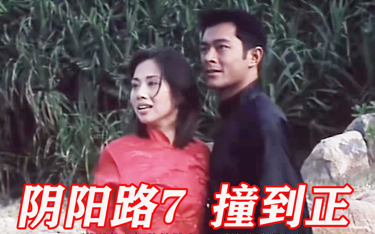 阴阳路7,古天乐变成了痴情鬼,最后一次参演本系列电影.哔哩哔哩bilibili