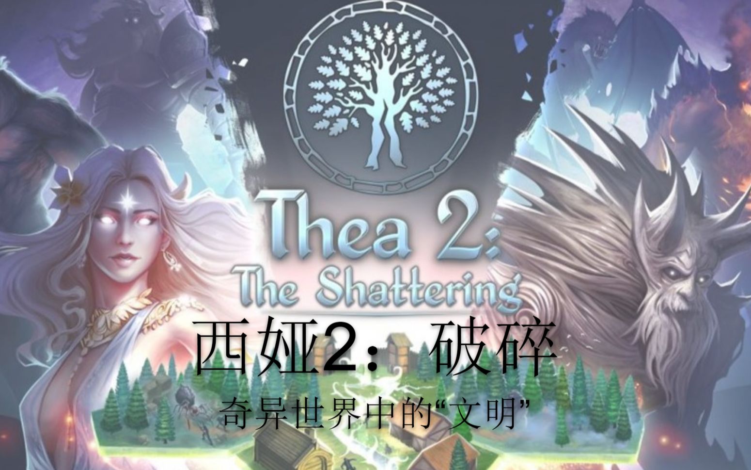 [图]奇异世界观的类【文明】游戏 - 西娅2：破碎 (Thea 2: The shattering)【阅尘Atlas的游戏周记19】