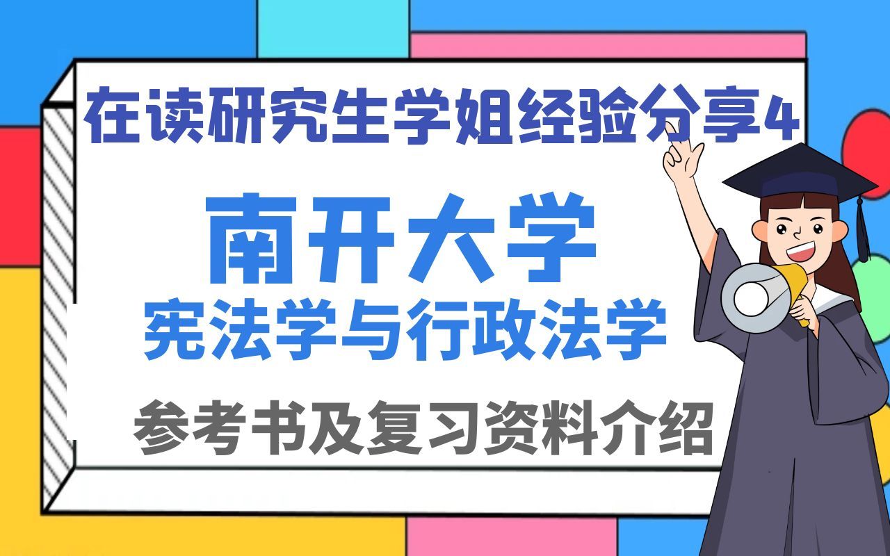 [图]南开大学宪法学与行政法学考研参考书及复习资料介绍