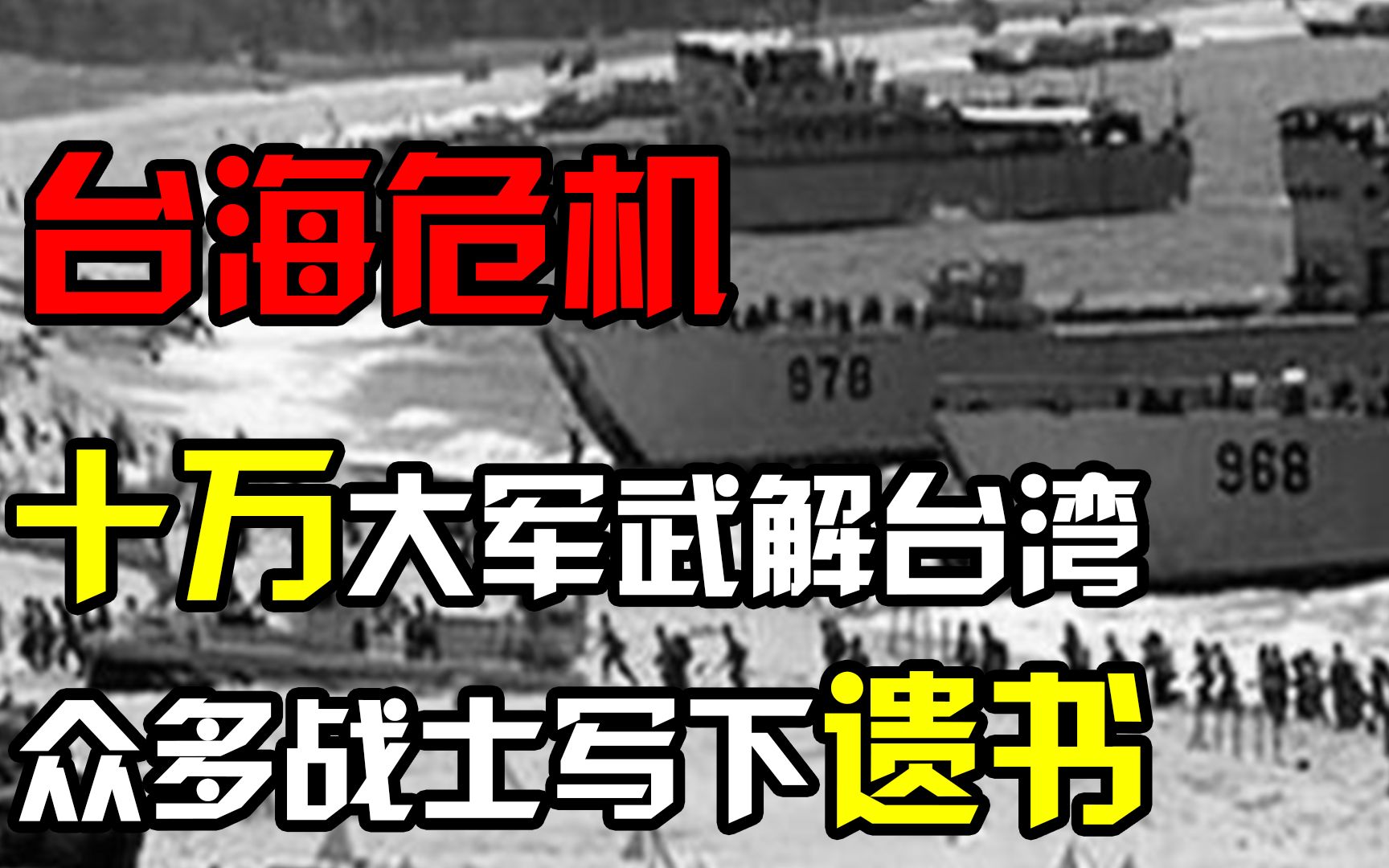 1996年台海危机,数十万大军准备武力解放台湾,很多战士写下遗书哔哩哔哩bilibili