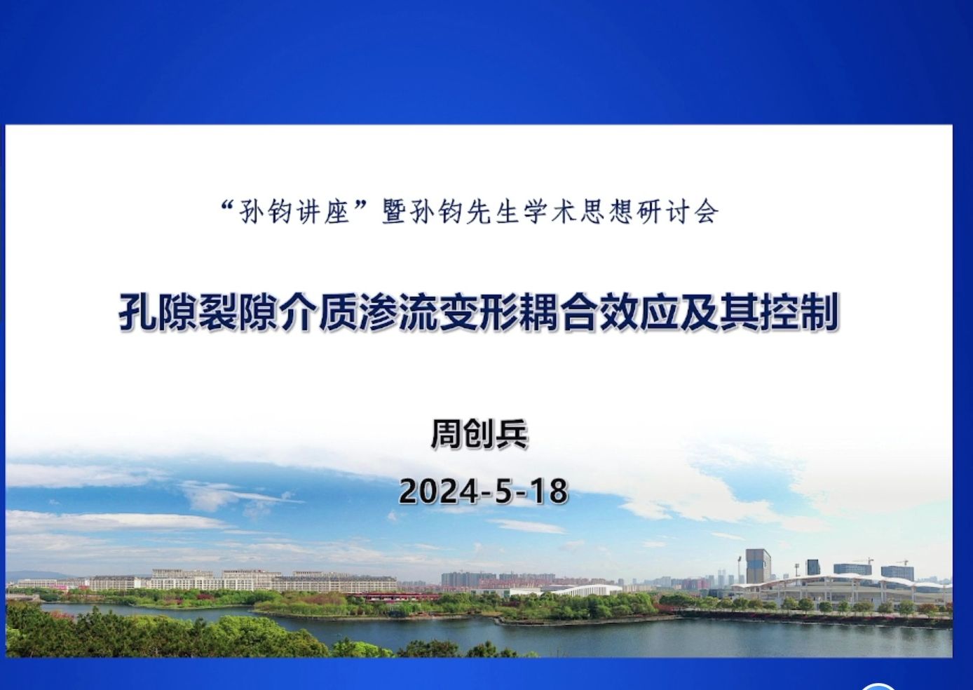 周创兵院士孔隙裂隙介质渗流变形耦合效应及其控制哔哩哔哩bilibili