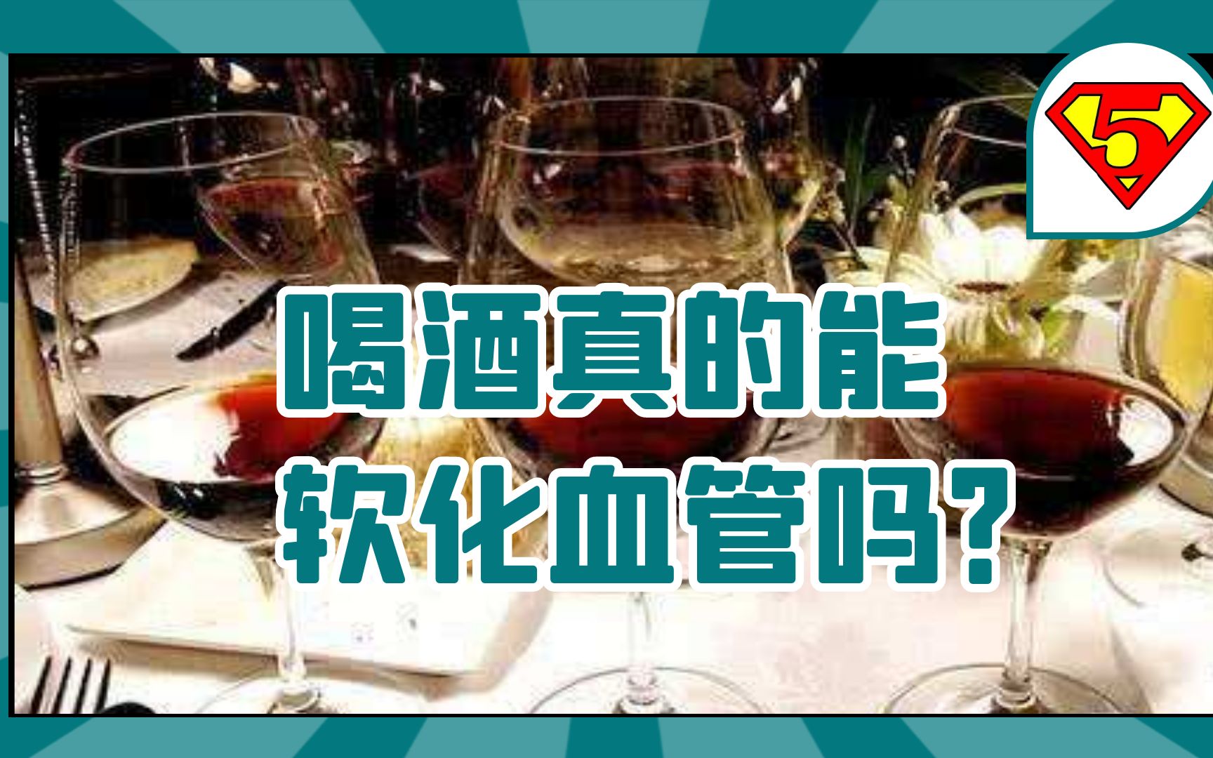 [图]“喝红酒软化血管”有无科学依据？适量饮酒真的有益健康吗？