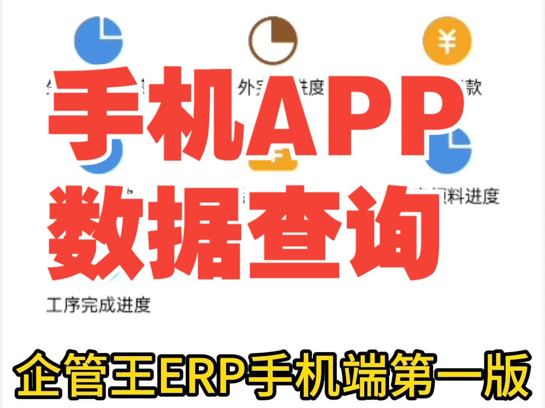 企管王ERP系统软件手机版移动端第一版报表功能演示哔哩哔哩bilibili