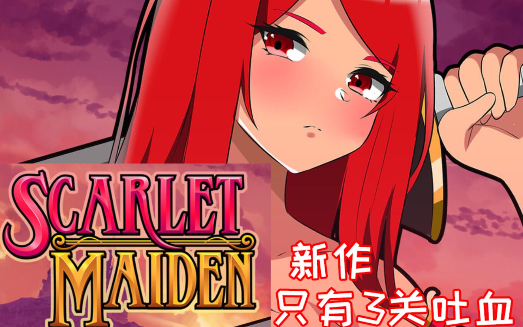 猩红少女 scarlet maiden【玩前参考】