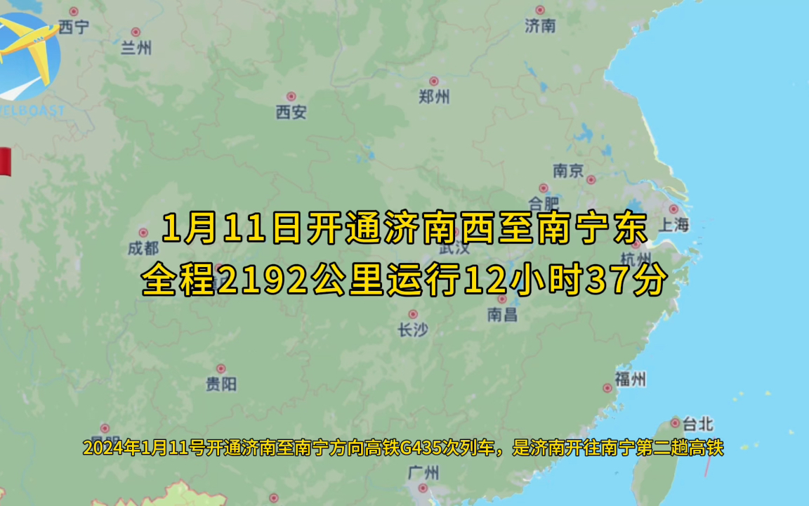 2024年1月11号开通济南至南宁方向G435次列车全程2192公里运行12小时37分钟哔哩哔哩bilibili