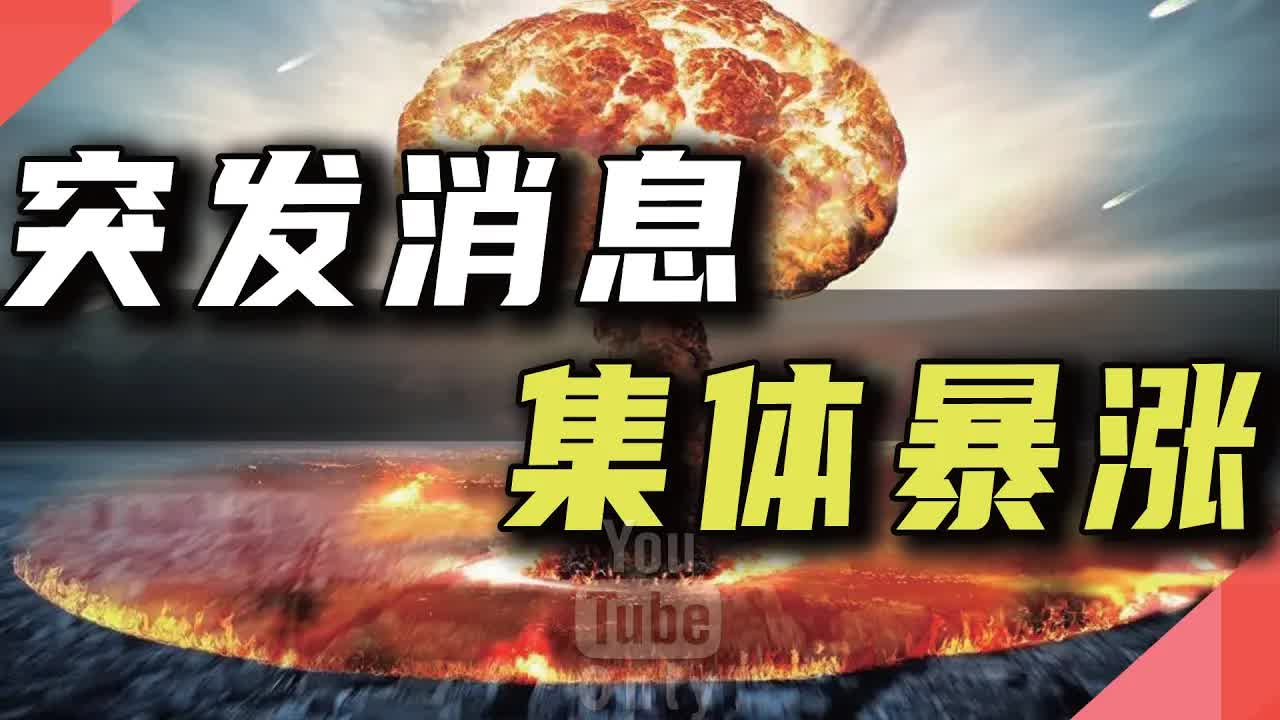 突发消息,集体暴涨