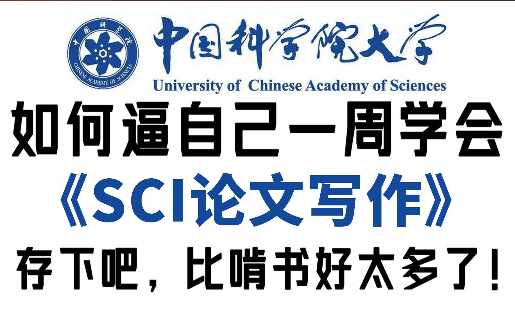 研一研二必看!SCI论文发到手软,博士研究生手把手带你亲历SCI论文从撰写到投稿的全过程,草履虫都能学会!机器学习|深度学习|计算机视觉|EI哔哩哔...