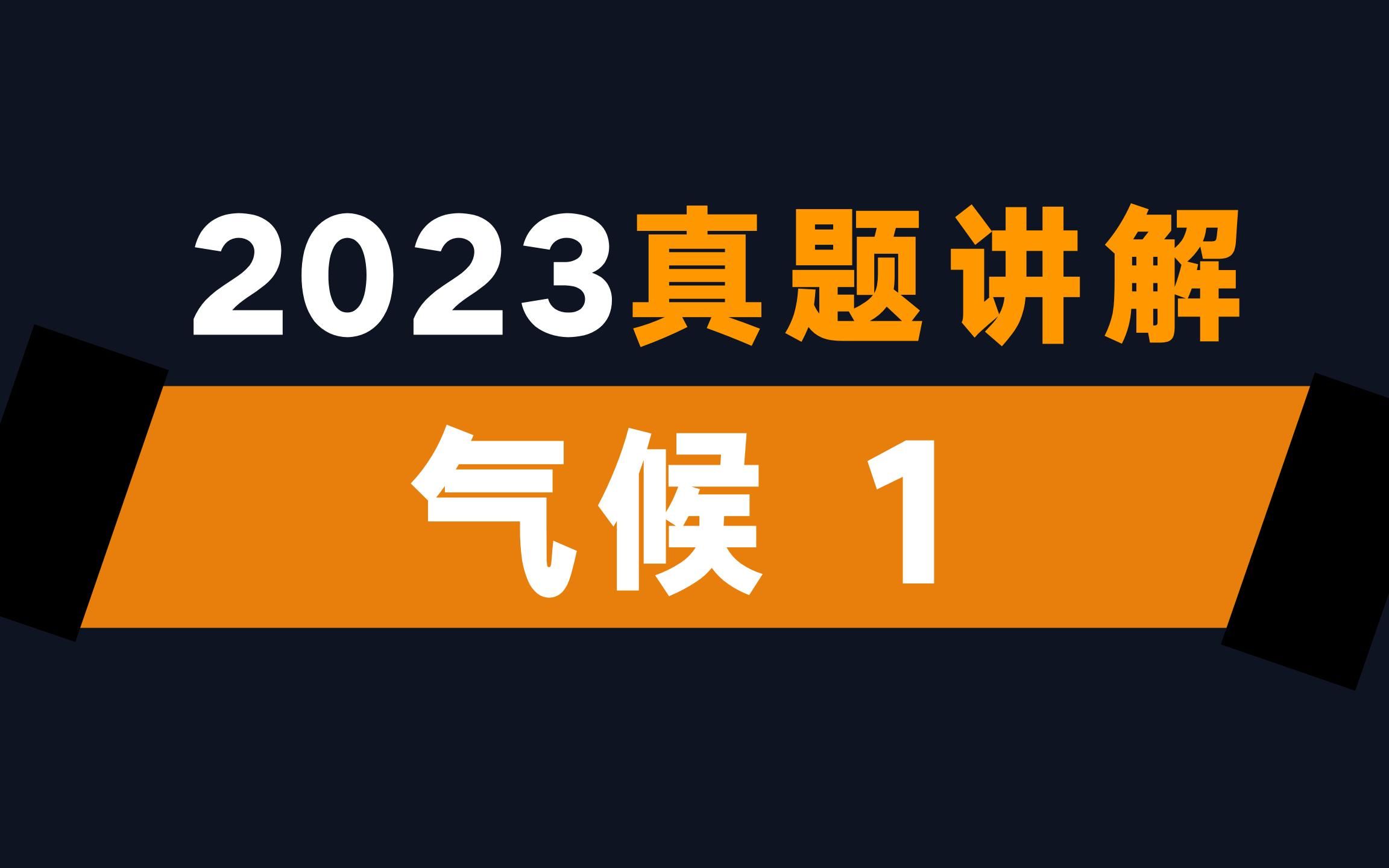 [图]搞定气候①，地理不愁【2023届一轮·12】