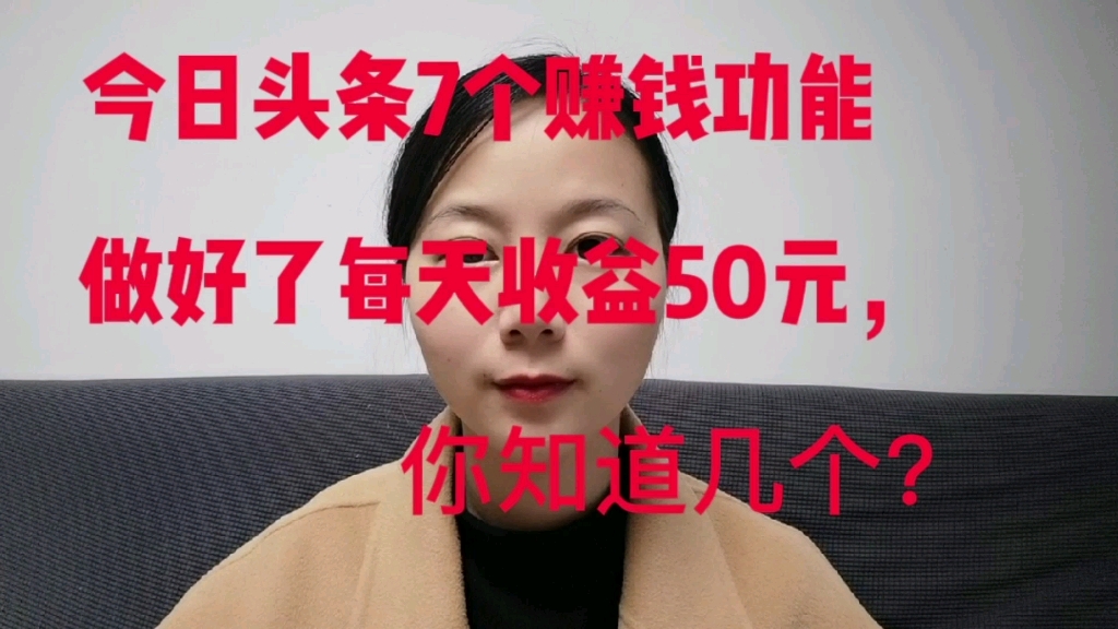 今日头条7个赚钱功能,做好了每天收益50元,你知道几个?哔哩哔哩bilibili