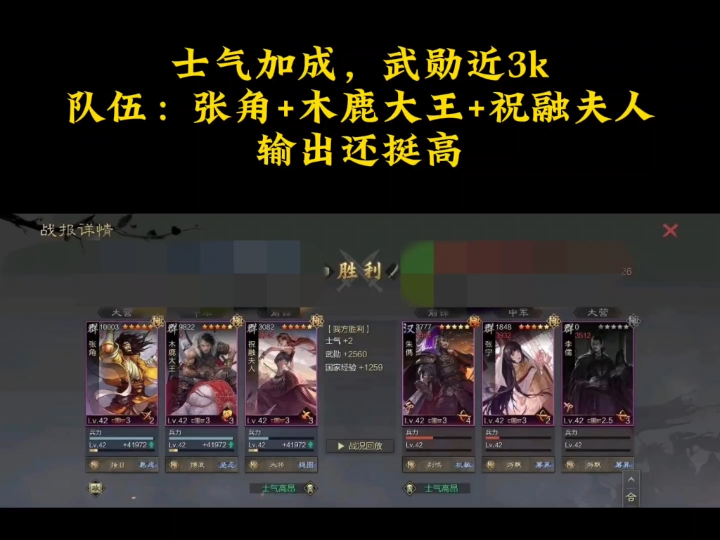 士气加成,武勋近3k,队伍:张角 木鹿大王 祝融夫人,输出还挺高