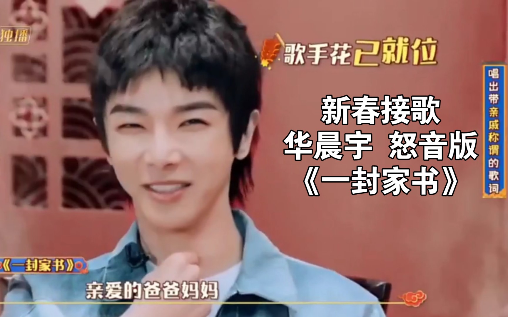 【华晨宇】新春接歌:花花唱怒音版《一封家书》哔哩哔哩bilibili