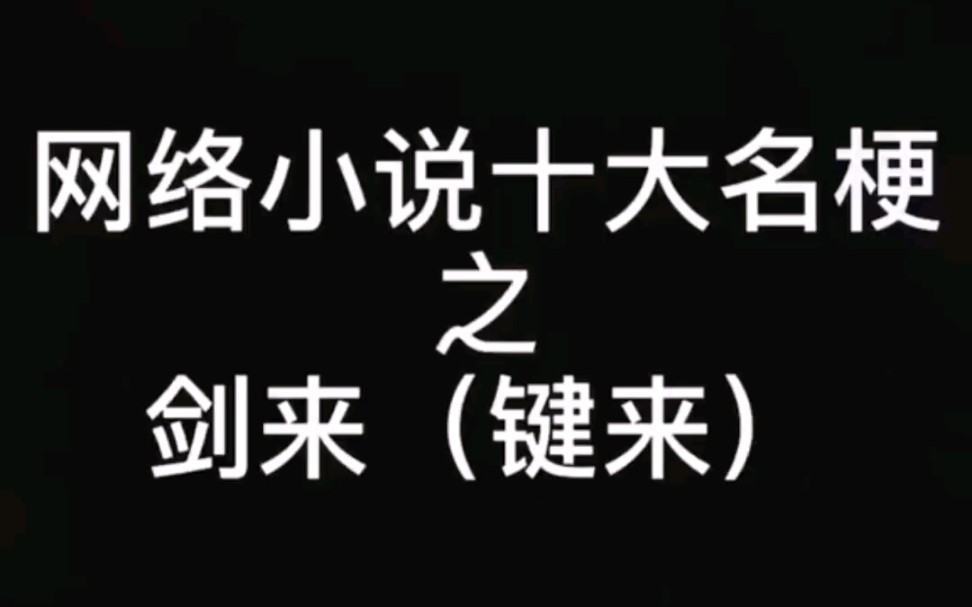 网络小说十大名梗之剑来/雪中悍刀行/天不生我李淳罡/烽火戏诸侯/陈平安/李淳罡哔哩哔哩bilibili