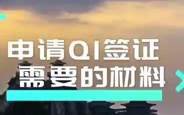 签之家总结:中国Q1签证现在能办理吗?需要什么材料?和Q2签证有什么区别?哔哩哔哩bilibili