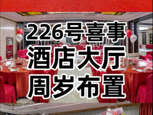 挑战在张家口布置1000场喜事,第226号喜事酒店大厅周岁布置.#张家口市区宣化崇礼张北万全酒店包间 #气球氛围布置哪家做得好 #满月宴百岁宴周岁宴宝...