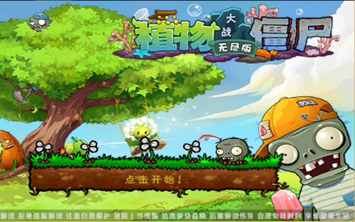 [图]【奥拉盆友】植物大战僵尸无尽版（西游龙宫）游戏流程（非攻略）