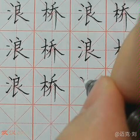 [图]练字祈福第14天，今天习练"浪桥"二字，100遍。