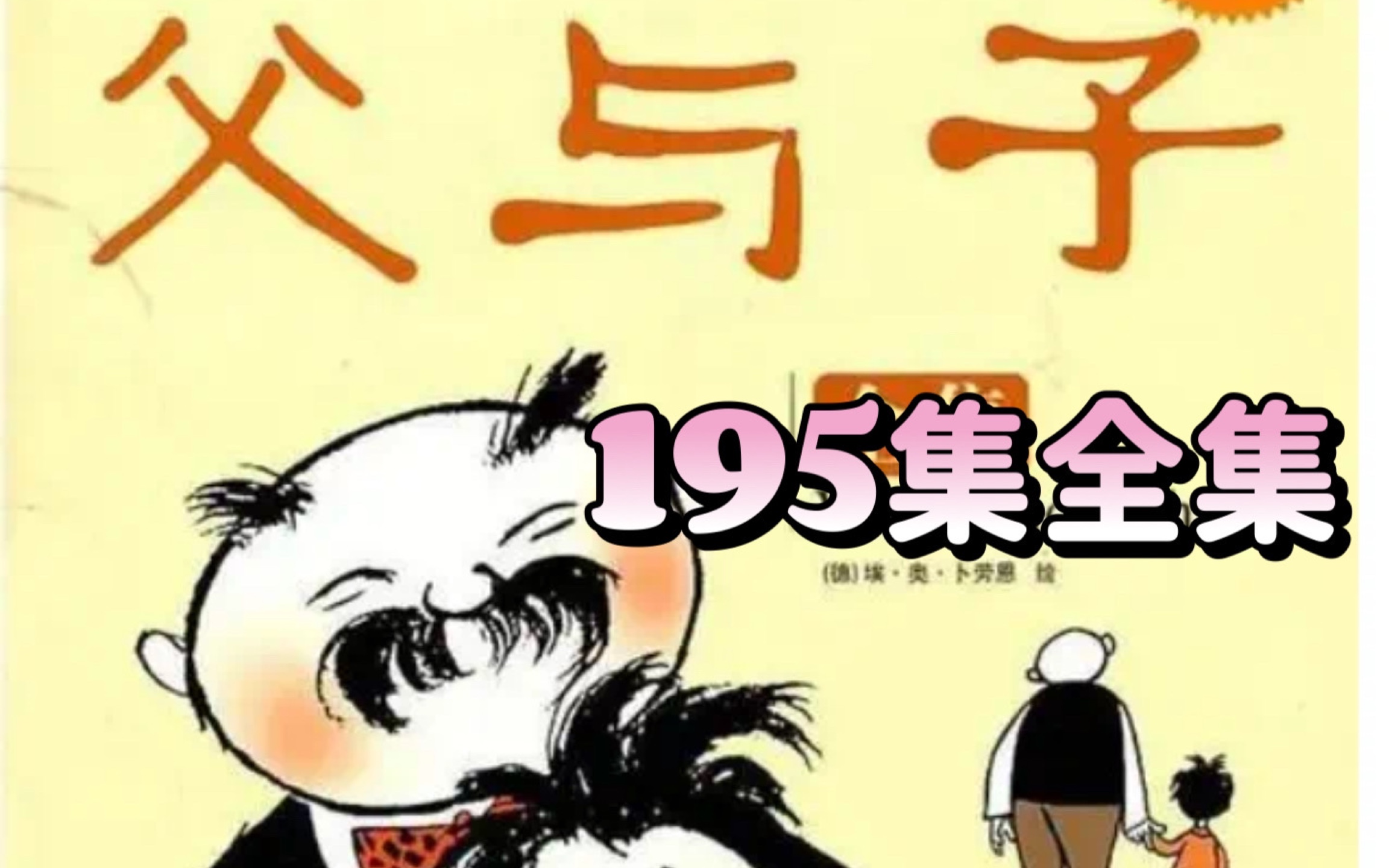 [图]【195集】全集《父与子》，有趣、有爱，只能上传这些其余在网盘。建议父母带孩子一起看~