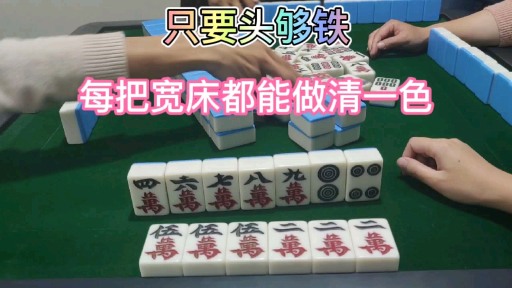 四川麻将:只要头够铁!每把宽床都能做清一色哔哩哔哩bilibili