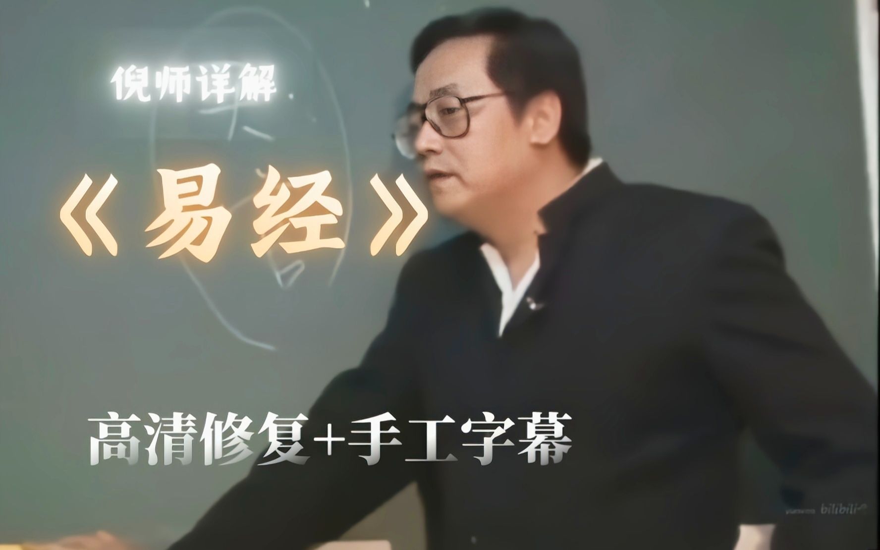 【高清修复 手工字幕】倪海厦主讲《易经》系列3