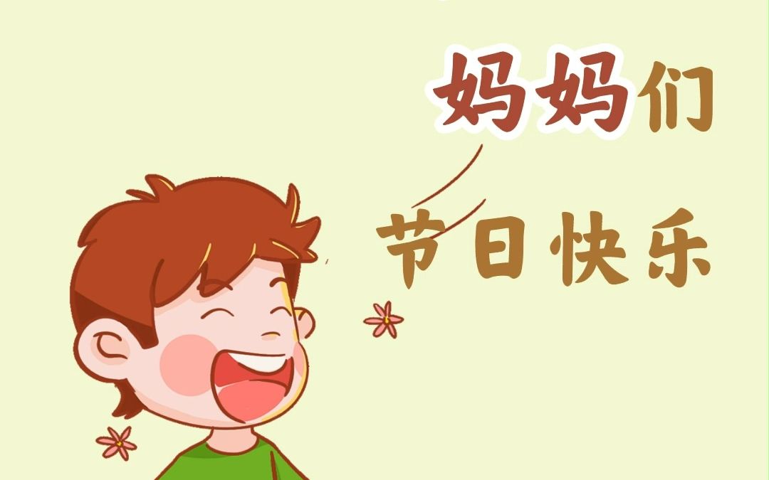 【学成语】祝各位妈妈母亲节快乐!