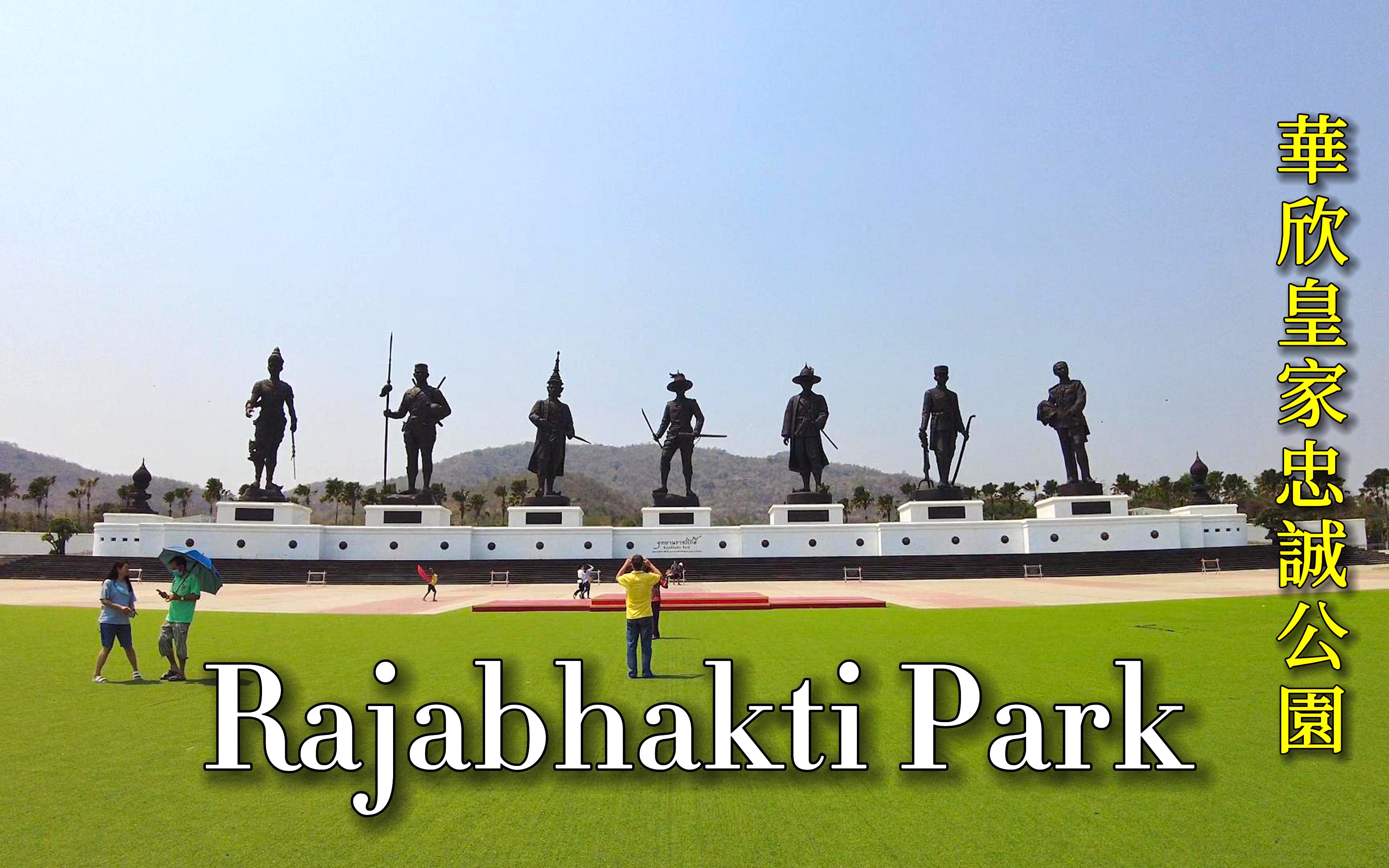 【𐟇𙰟‡�K】Rajabhakti Park|华欣皇家忠诚公园 Mar 2023哔哩哔哩bilibili