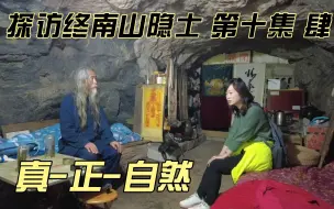 Tải video: 探秘终南山隐士--第十集（肆）真-正-自然