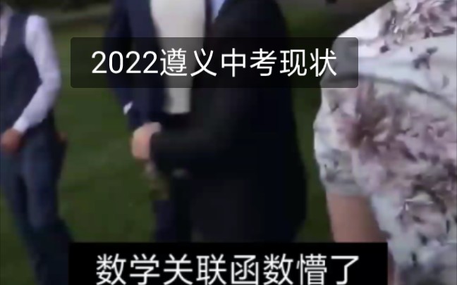 2022遵义中考现状哔哩哔哩bilibili