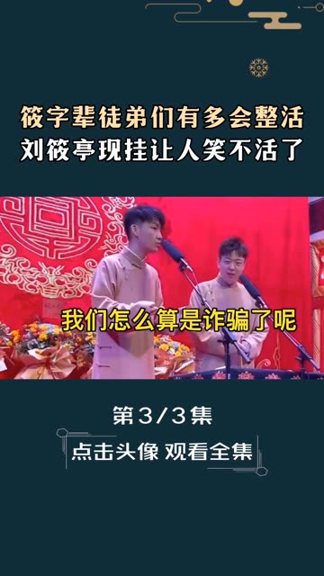 筱字辈徒弟们有多会整活儿, 现挂让人笑不活了哔哩哔哩bilibili