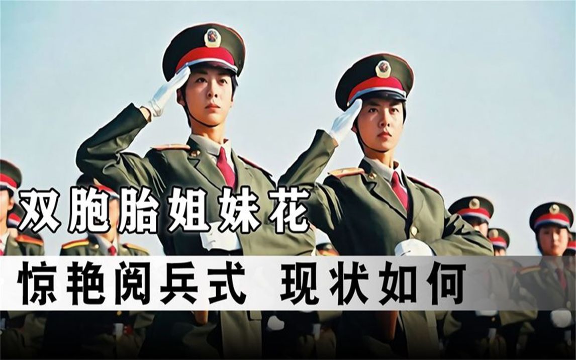 双胞胎姐妹花惊艳亮相"世纪阅兵",爆红全国,她们现状如何?