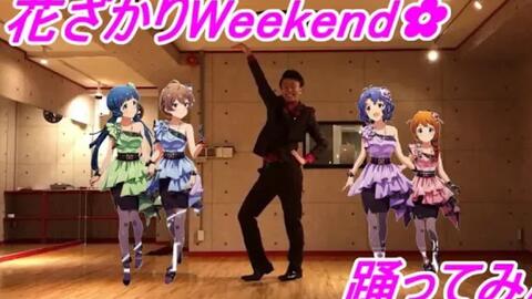 ミリシタ 1周年記念に 花ざかりweekend を踊ってみた 哔哩哔哩 Bilibili