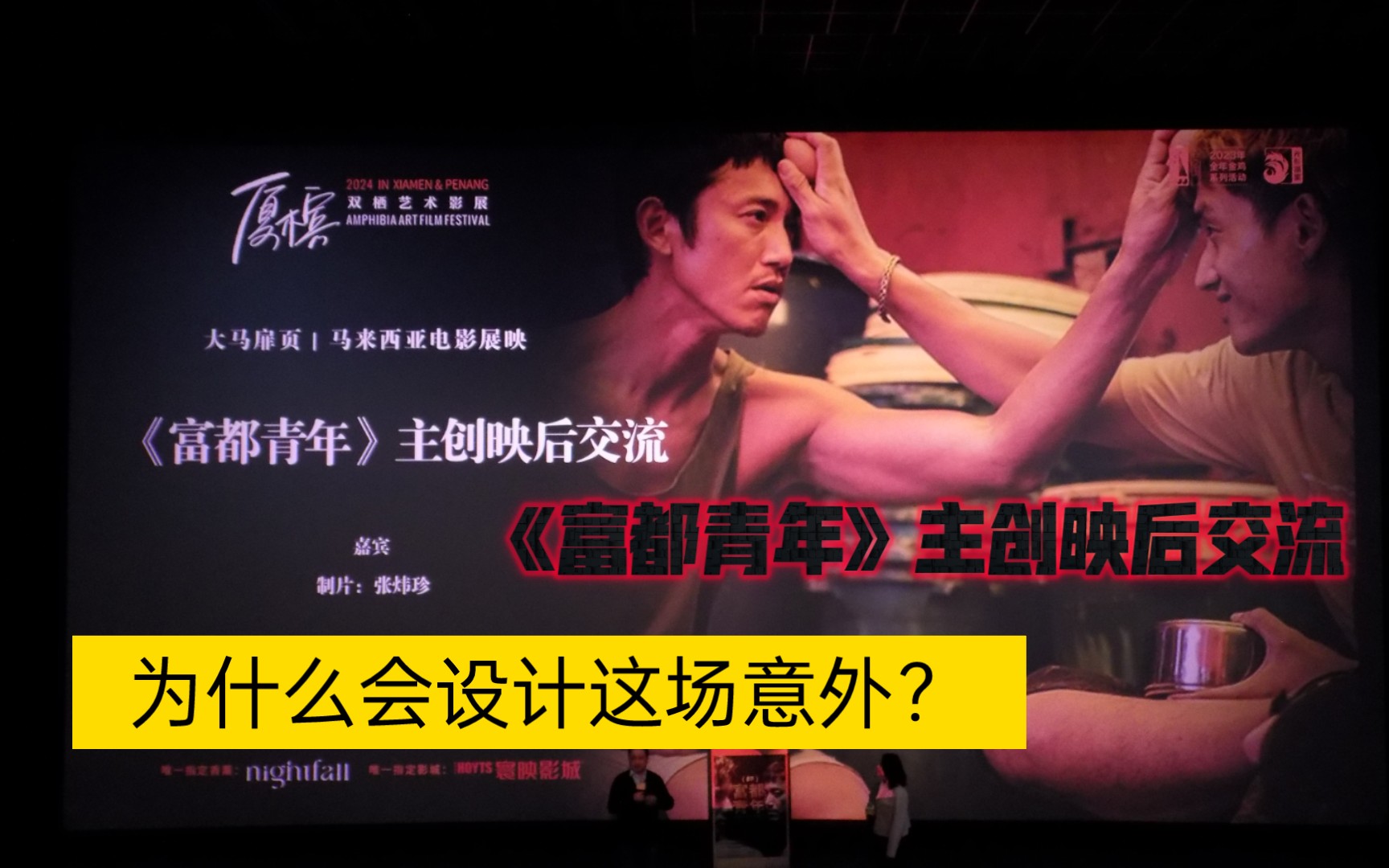 [图]1.20厦槟双栖艺术影展《富都青年》主创映后交流 ‖ 为什么要设计这场意外？